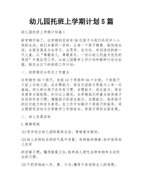 幼儿园托班上学期计划5篇