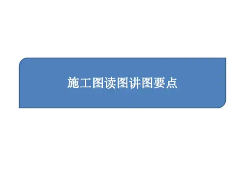 施工图阶段各专业读图讲图要点