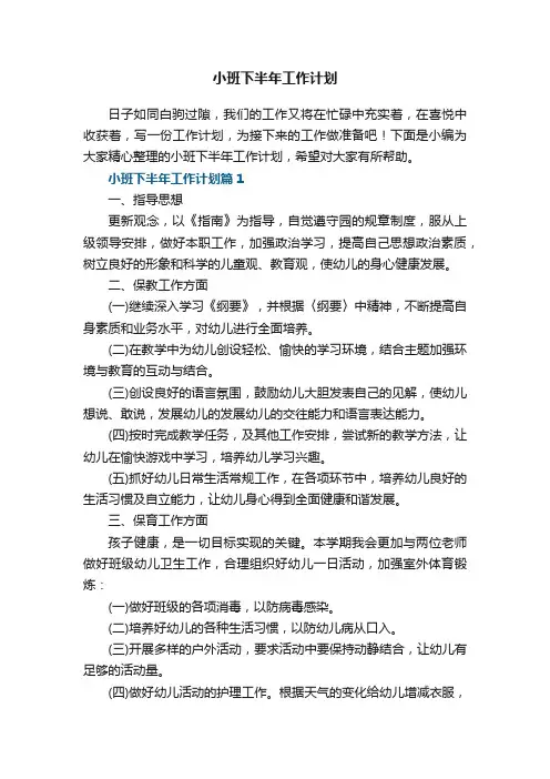 小班下半年工作计划5篇