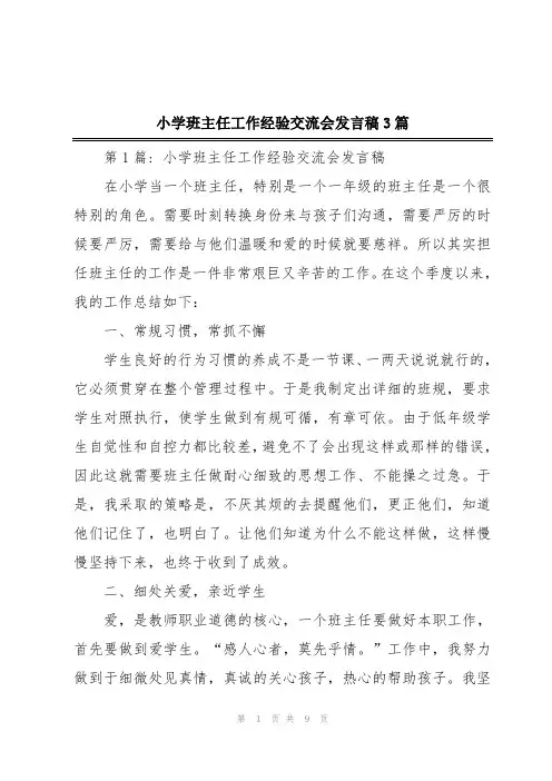 小学班主任工作经验交流会发言稿3篇