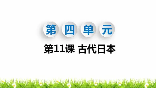 人教部编版初中九年级历史上册第11课《古代日本》精品课件
