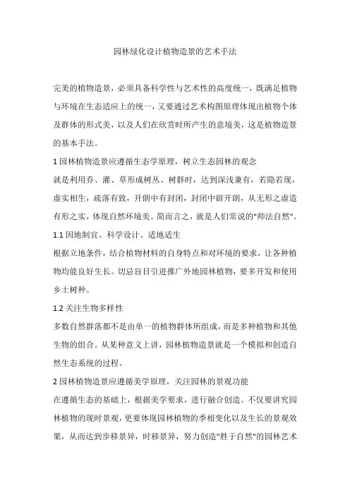 园林绿化设计植物造景的艺术手法