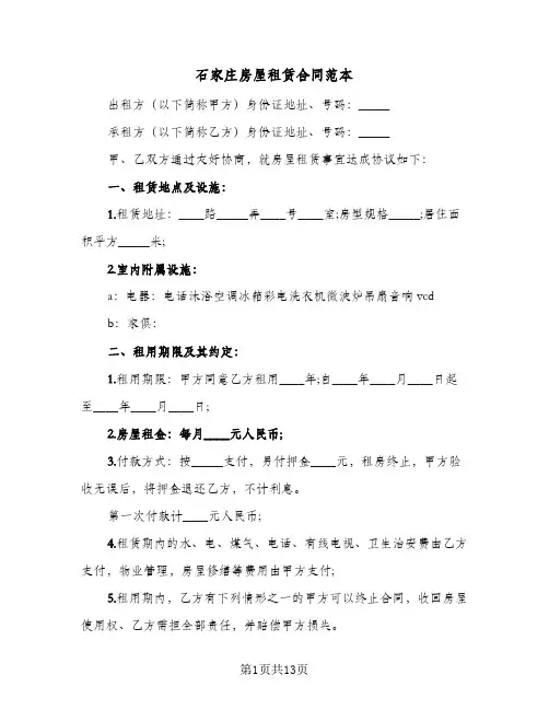 石家庄房屋租赁合同范本(4篇)