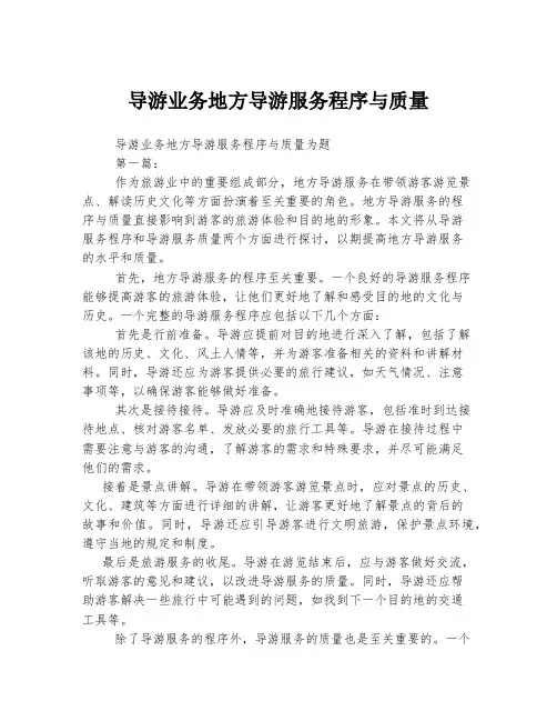 导游业务地方导游服务程序与质量