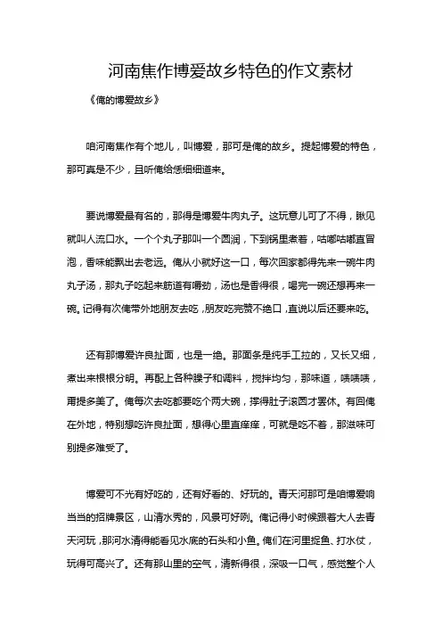 河南焦作博爱故乡特色的作文素材