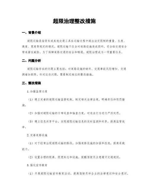 超限治理整改措施
