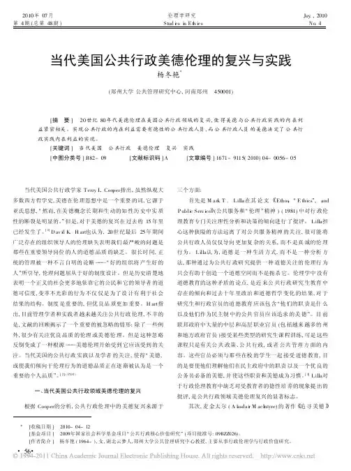 当代美国公共行政美德伦理的复兴与实践