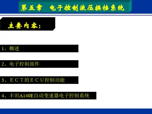 汽车底盘电控技术-自动变速器(电子液压控制系统)