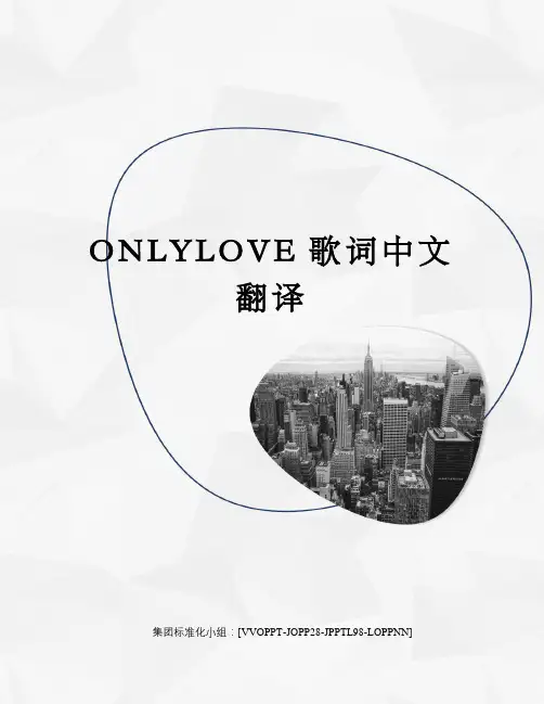 ONLYLOVE歌词中文翻译