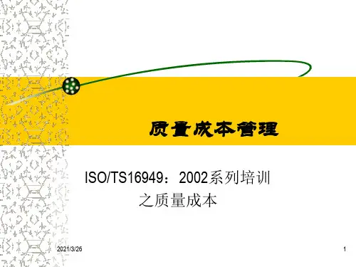 《质量成本管理》PPT课件