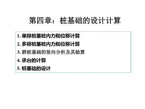 桩基础的设计计算