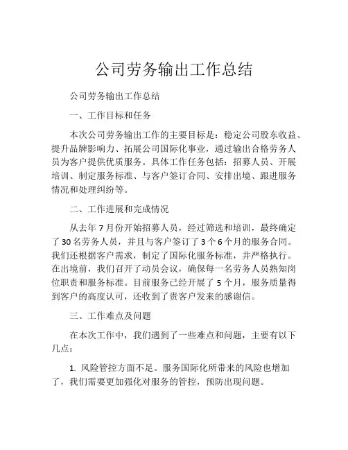 公司劳务输出工作总结
