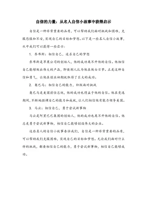 名人自信的小故事20字