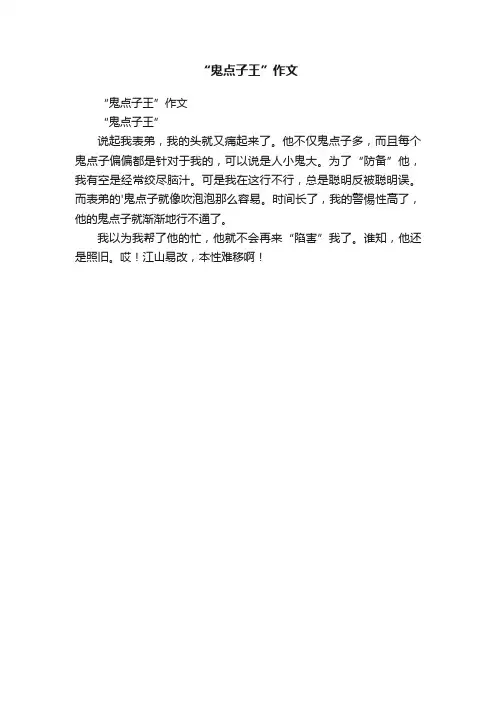 “鬼点子王”作文