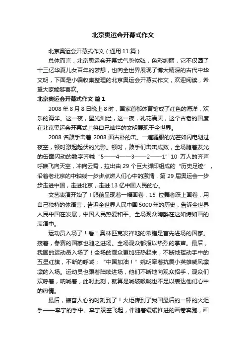 北京奥运会开幕式作文