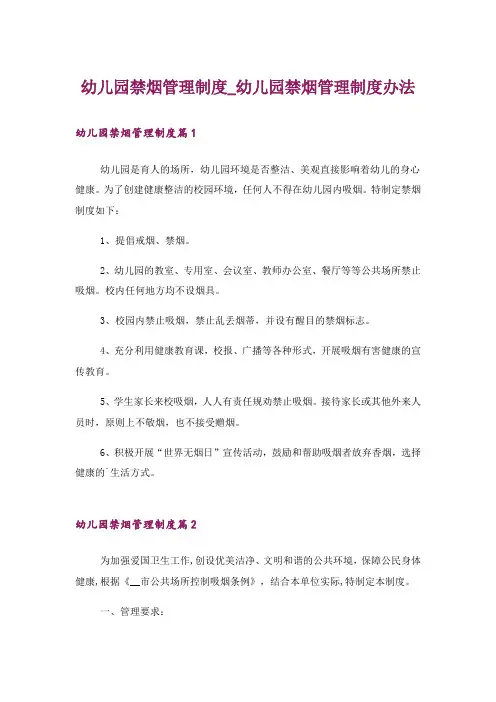 幼儿园禁烟管理制度_幼儿园禁烟管理制度办法