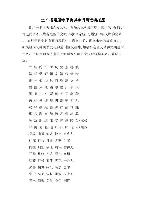 普通话水平测试字词朗读模拟题