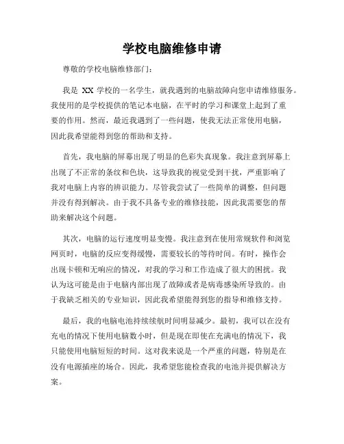 学校电脑维修申请