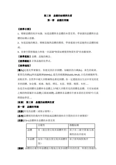 人教版高中化学选修三教案-晶体的常识