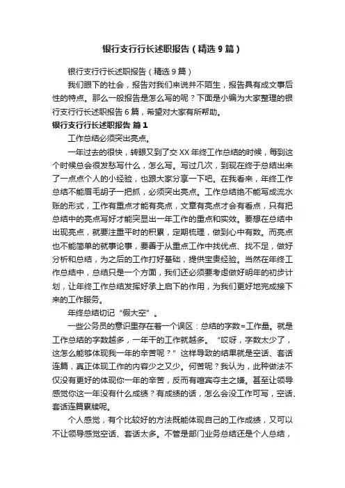 银行支行行长述职报告（精选9篇）