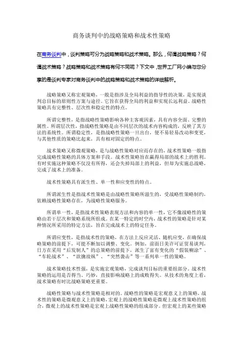 商务谈判中的战略策略和战术性策略