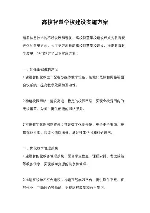 高校智慧学校建设实施方案