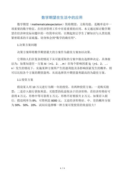 数学期望在生活中的应用-最新资料