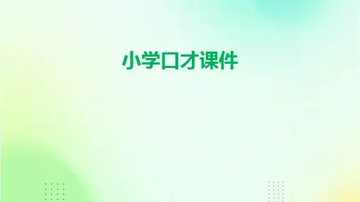 小学口才课件课件ppt