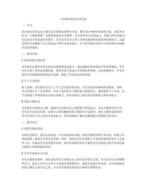 小班期末创意美术总结