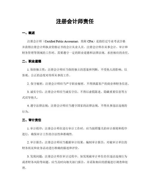 注册会计师责任