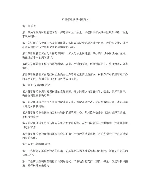 矿压管理规章制度范本