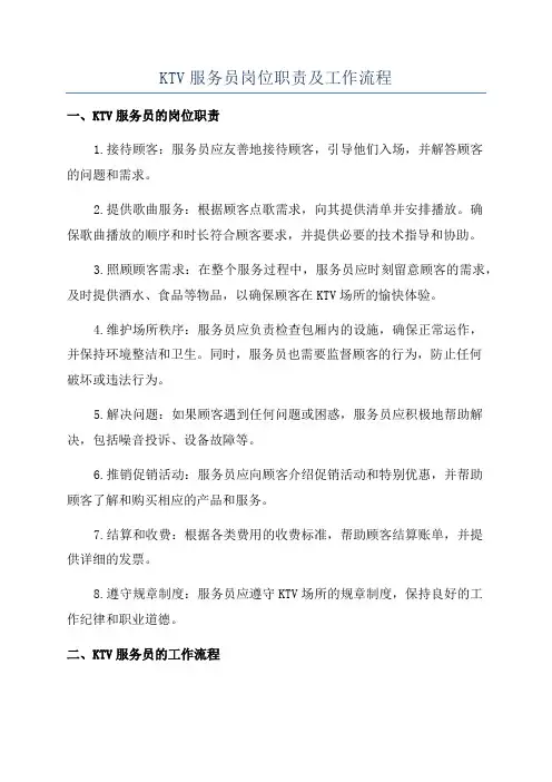 KTV服务员岗位职责及工作流程