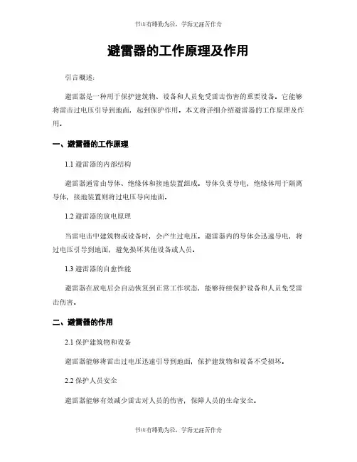 避雷器的工作原理及作用