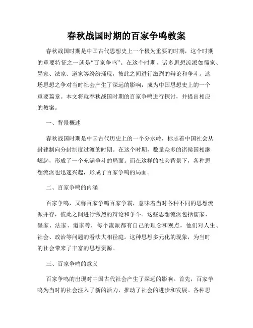 春秋战国时期的百家争鸣教案