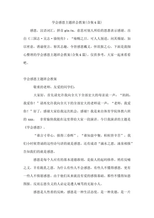 学会感恩主题班会教案(合集6篇)