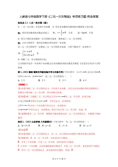 人教版七年级数学下册《二元一次方程组》专项练习题-附含答案