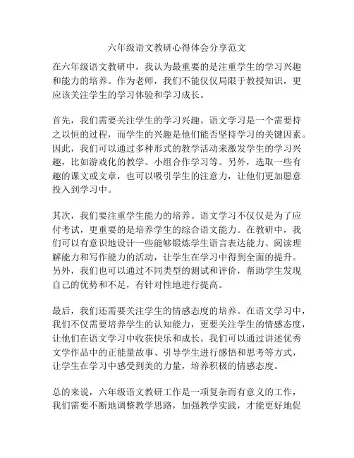 六年级语文教研心得体会分享范文