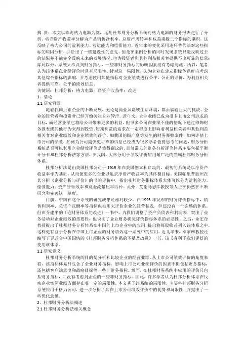 杜邦财务分析的应用基于格力公司的案例