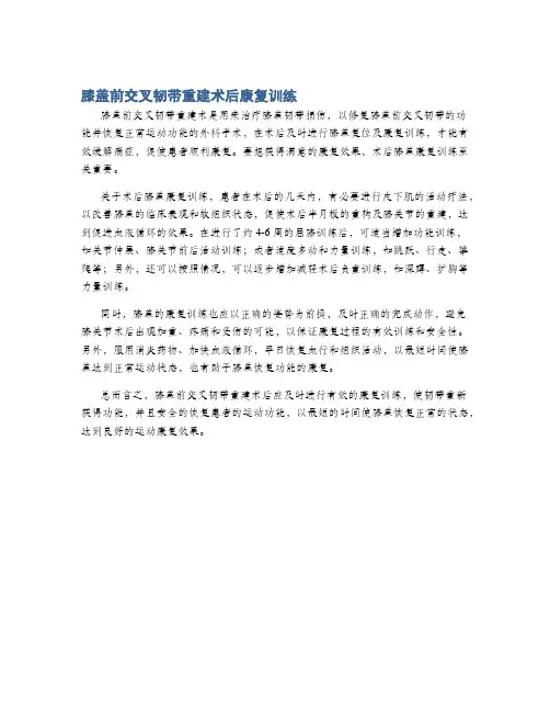 膝盖前交叉韧带重建术后康复训练