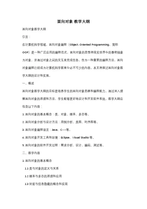 面向对象 教学大纲