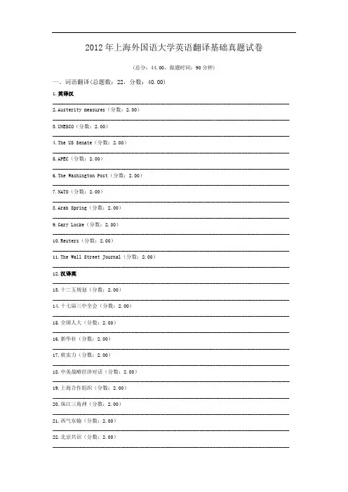 2012年上海外国语大学英语翻译基础真题试卷.doc