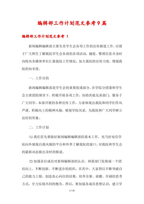 编辑部工作计划范文参考9篇