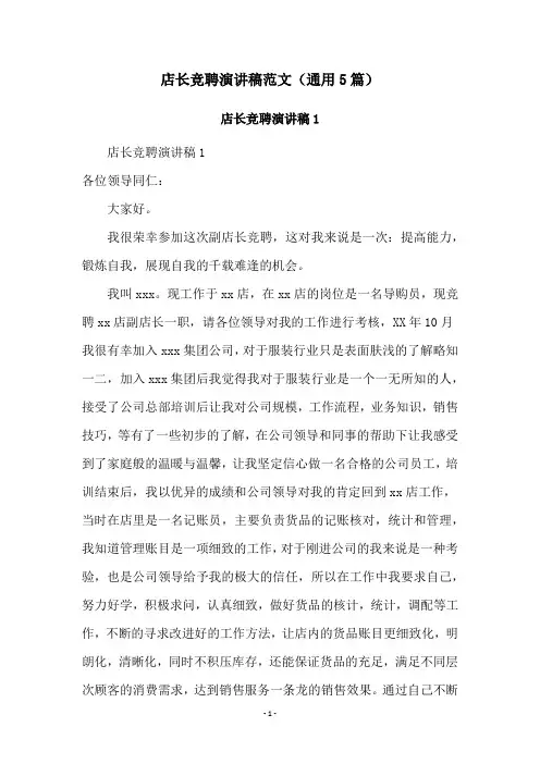 店长竞聘演讲稿范文(通用5篇)