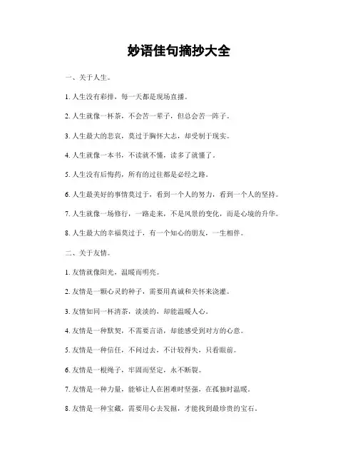 妙语佳句摘抄大全
