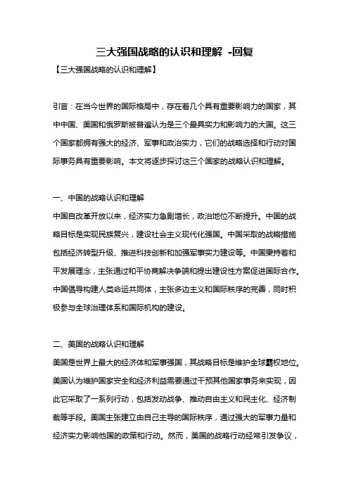 三大强国战略的认识和理解 -回复
