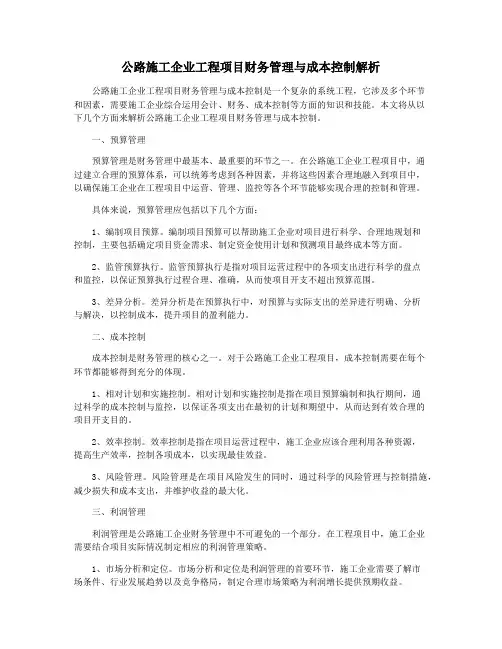 公路施工企业工程项目财务管理与成本控制解析