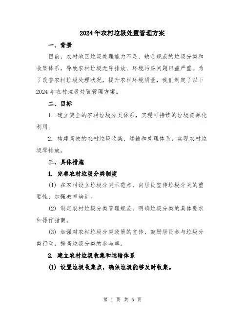 2024年农村垃圾处置管理方案