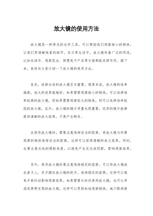 放大镜的使用方法
