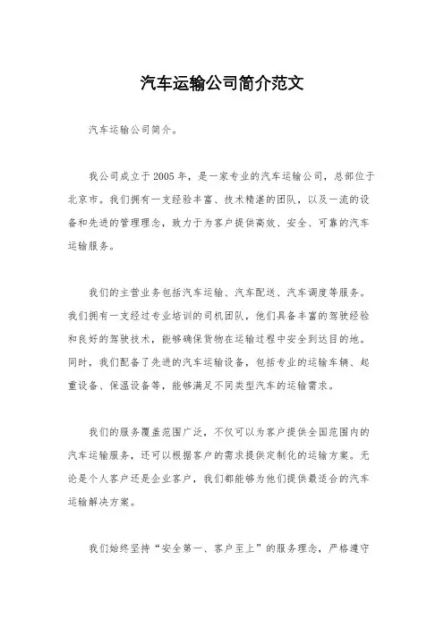 汽车运输公司简介范文