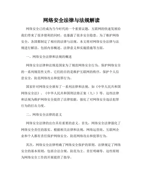 网络安全法律与法规解读